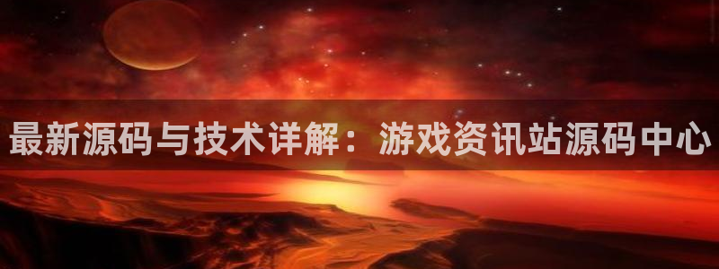 辉达娱乐网页版地址：最新源码与技术详解：游戏资讯站源码中心