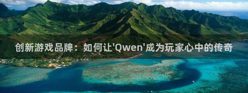 辉达娱乐网页登录入口下载：创新游戏品牌：如何让\'Qwen\