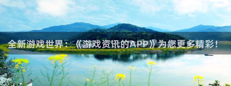 辉达娱乐app下载：全新游戏世界：《游戏资讯的APP》为您更