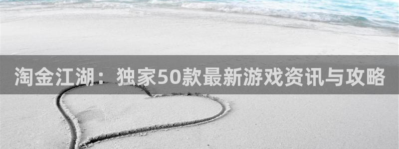 辉达娱乐注册平台：淘金江湖：独家50款最新游戏资讯与攻略