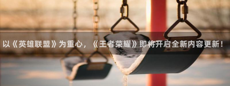 辉达娱乐app下载地址：以《英雄联盟》为重心，《王者荣耀》即