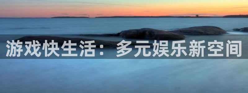 辉达娱乐娱乐是真的吗：游戏快生活：多元娱乐新空间