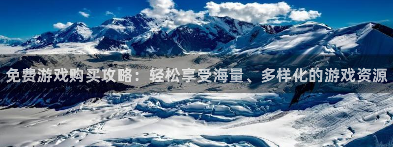 辉达娱乐网址注册：免费游戏购买攻略：轻松享受海量、多样化的游