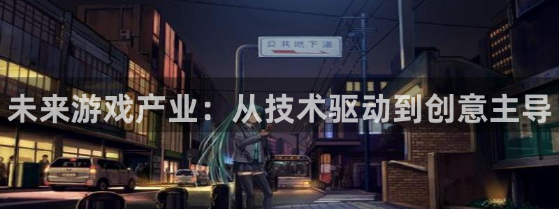 辉达娱乐登陆测速：未来游戏产业：从技术驱动到创意主导