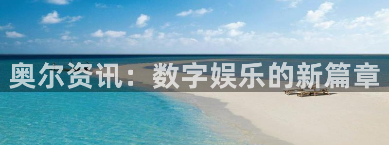辉达娱乐登陆：奥尔资讯：数字娱乐的新篇章